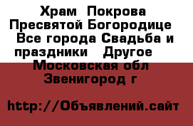 Храм  Покрова Пресвятой Богородице - Все города Свадьба и праздники » Другое   . Московская обл.,Звенигород г.